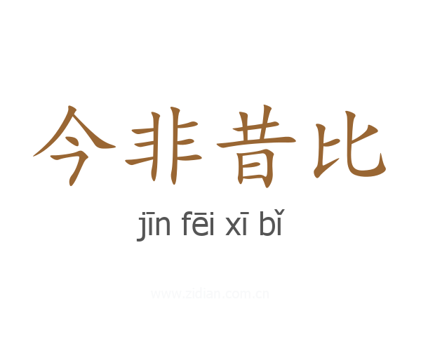 今非昔比