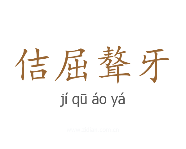 佶屈聱牙