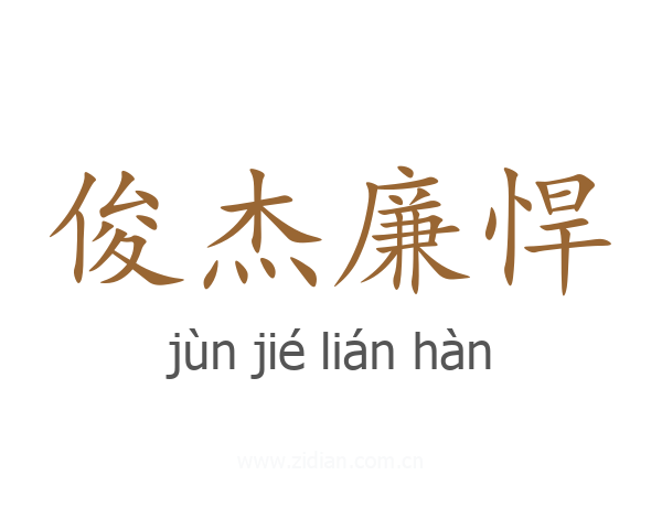 俊杰廉悍