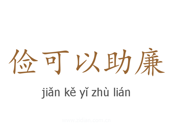 俭可以助廉