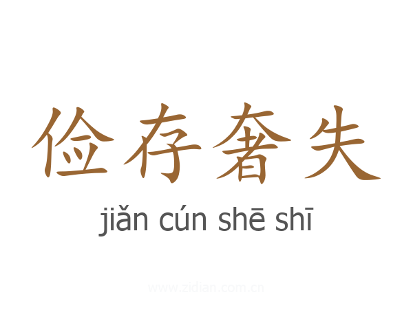 俭存奢失