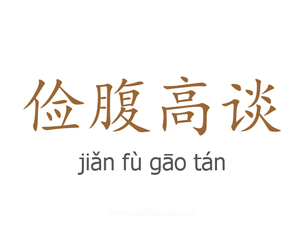 俭腹高谈