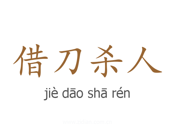 借刀杀人