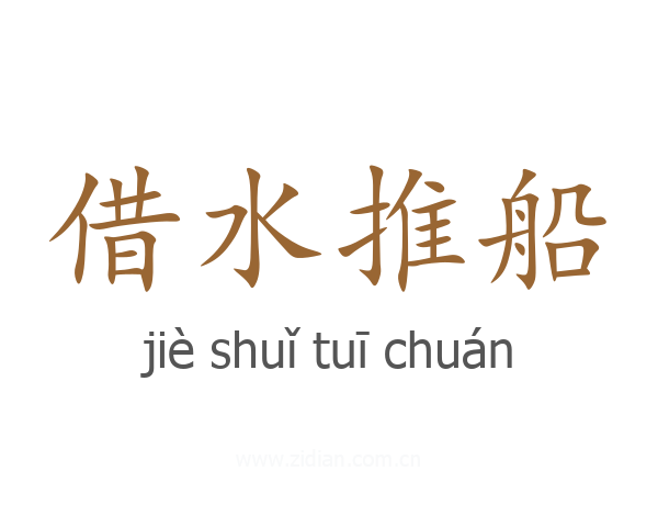 借水推船