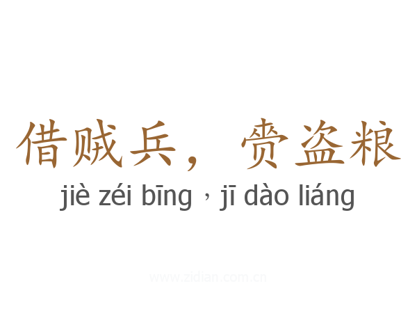 借贼兵,赍盗粮