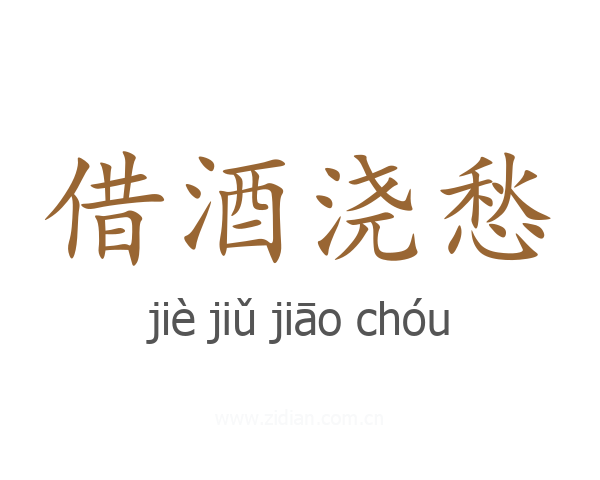 借酒浇愁