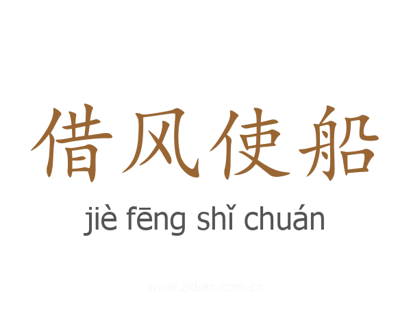 借风使船