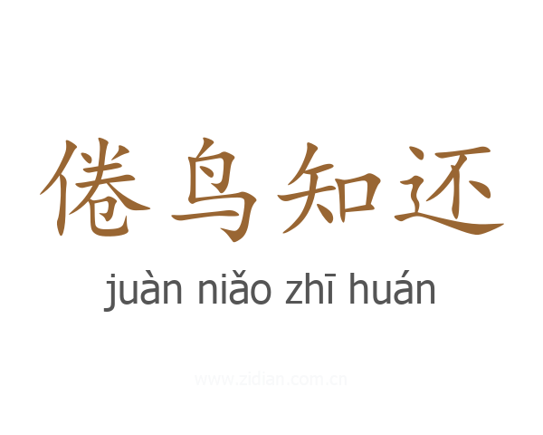 倦鸟知还