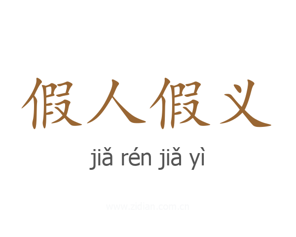 假人假义