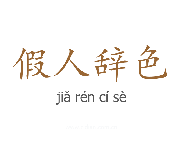 假人辞色