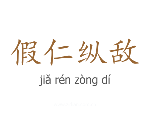 假仁纵敌
