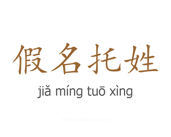 假名托姓