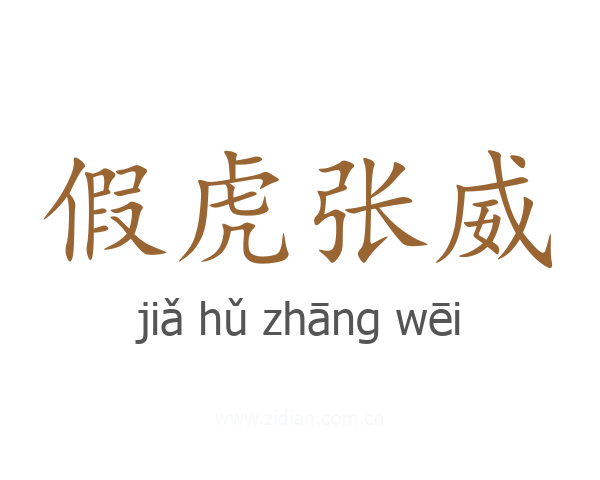 假虎张威