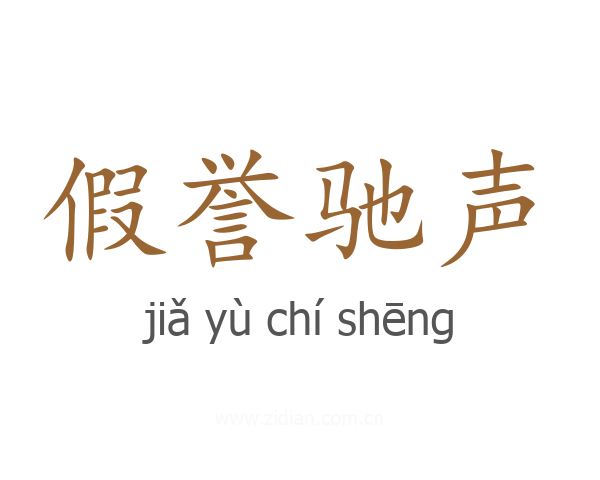 假誉驰声