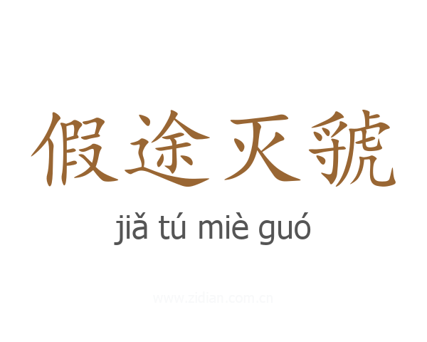 假途灭虢