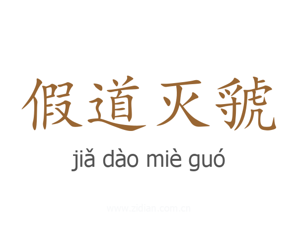假道灭虢