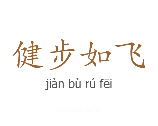 健步如飞