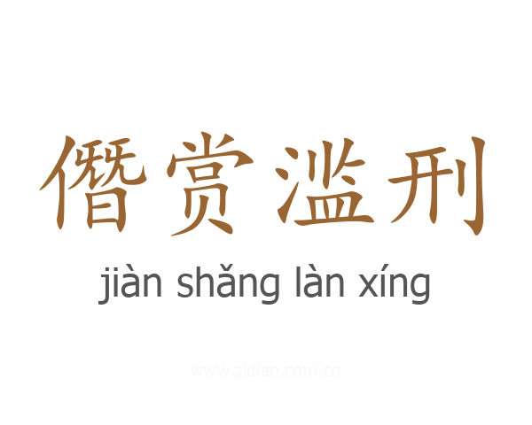 僭赏滥刑