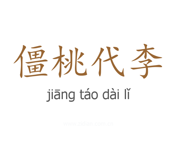 僵桃代李