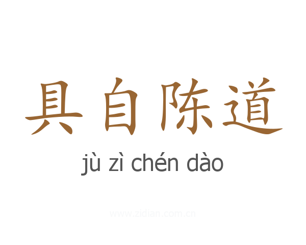 具自陈道