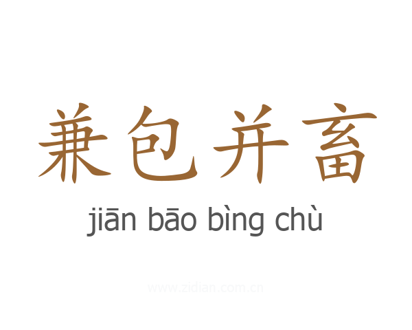 兼包并畜