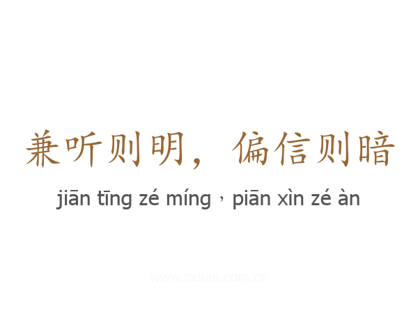 兼听则明,偏信则暗
