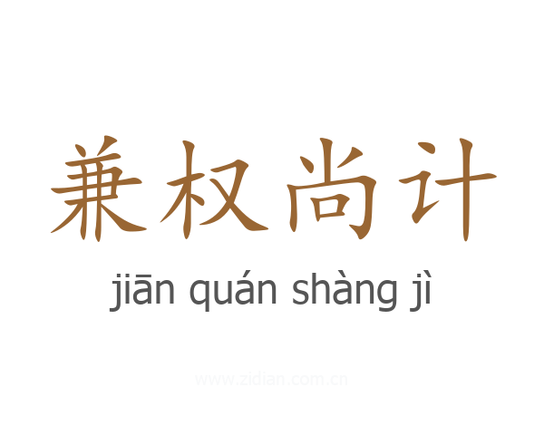 兼权尚计