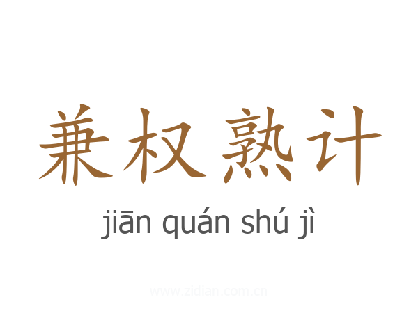 兼权熟计