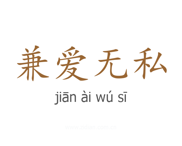 兼爱无私