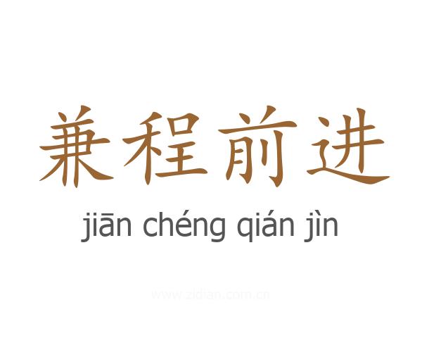 兼程前进