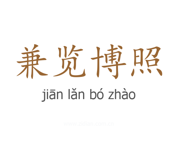 兼览博照