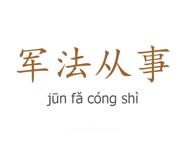 军法从事