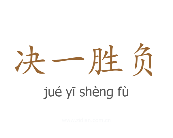 决一胜负