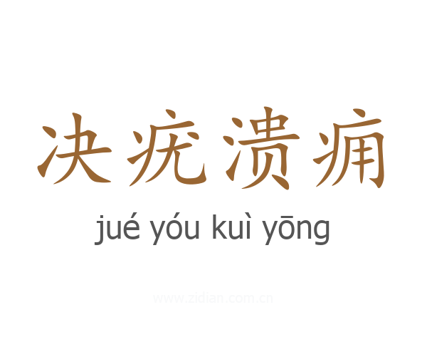 决疣溃痈