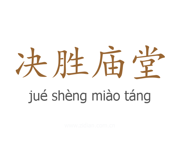 决胜庙堂
