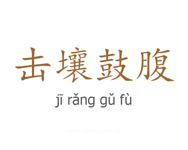 击壤鼓腹