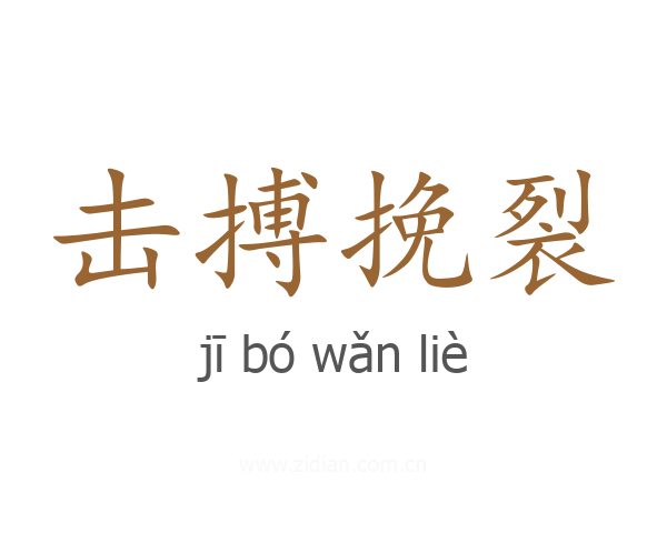 击搏挽裂