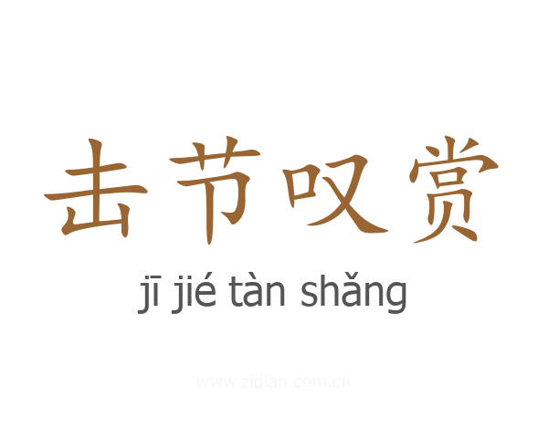 击节叹赏