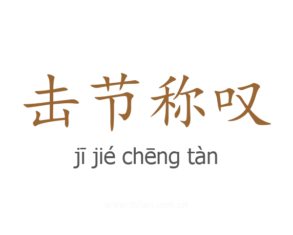 击节称叹