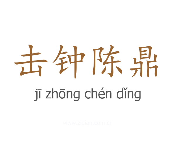 击钟陈鼎