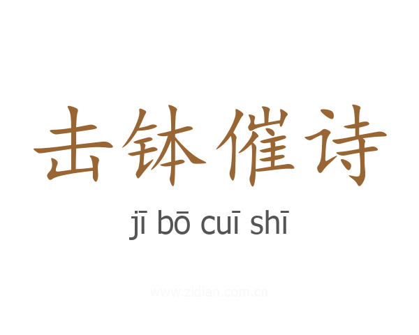 击钵催诗