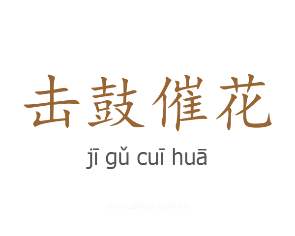 击鼓催花