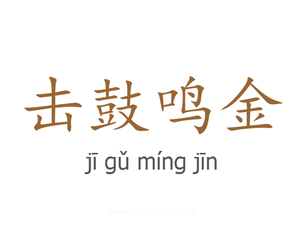 击鼓鸣金