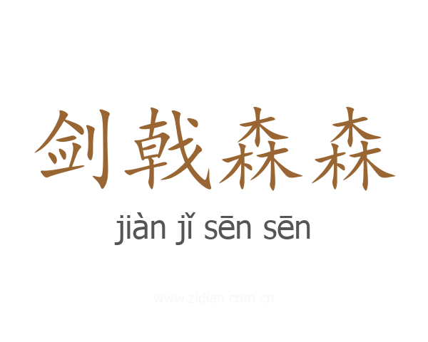 剑戟森森