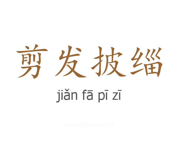剪发披缁