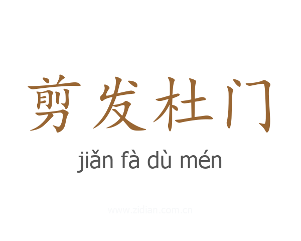 剪发杜门