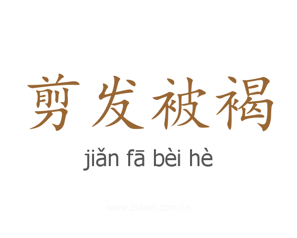 剪发被褐