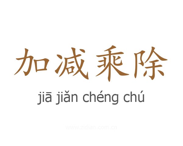 加减乘除