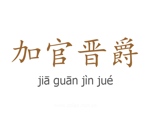 加官晋爵