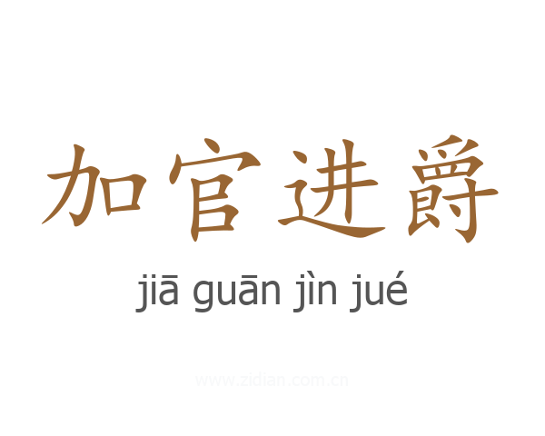 加官进爵